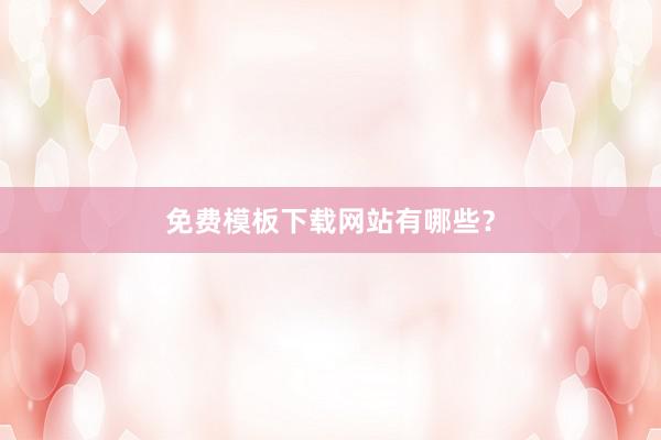 免费模板下载网站有哪些?