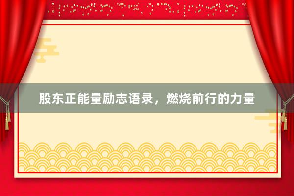 股东正能量励志语录，燃烧前行的力量