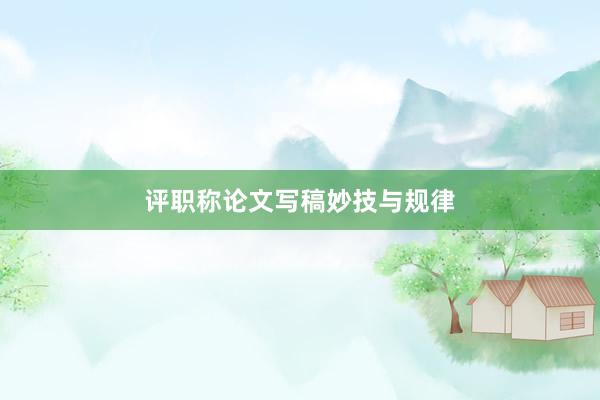评职称论文写稿妙技与规律