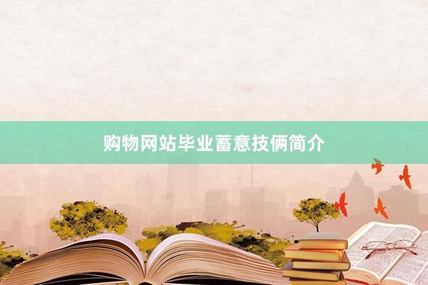 购物网站毕业蓄意技俩简介