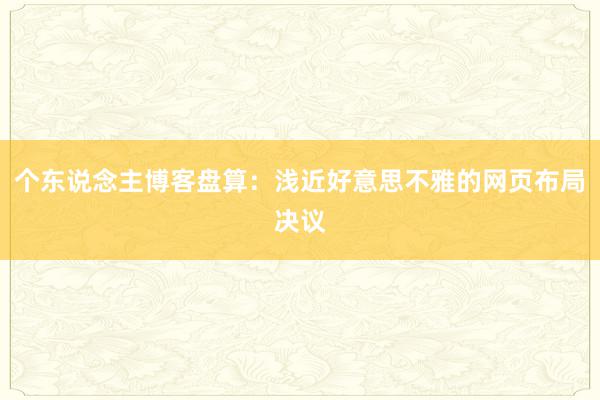 个东说念主博客盘算：浅近好意思不雅的网页布局决议