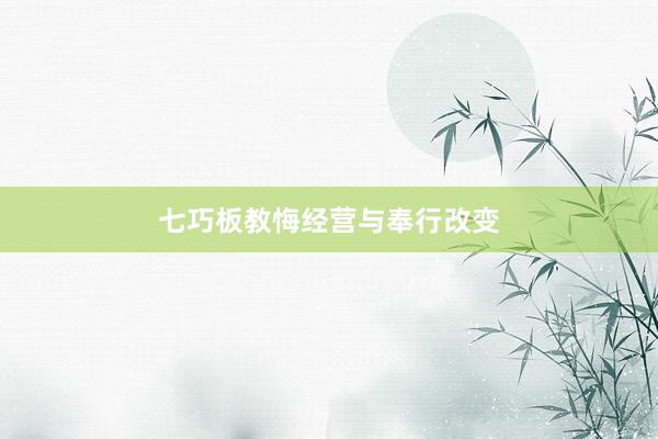 七巧板教悔经营与奉行改变