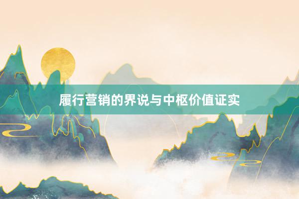 履行营销的界说与中枢价值证实